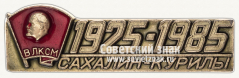 Знак «50 лет Сахалинскому комсомолу. 1925-1985»