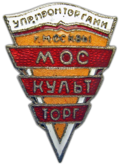 АВЕРС: Знак «Москультторг» № 873а