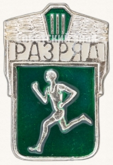 Знак «Бег. III разряд»