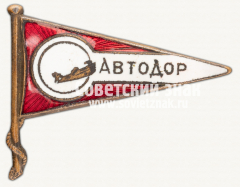 Знак «АВТОДОР. «Аэросанный пробег»»