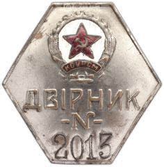 АВЕРС: Знак «Дворник Киевского окружного управления Рабоче-селянской милиции» № 1379а