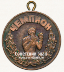 Медаль «Чемпион МИНХиГП имени Губкина. Школа бокса»