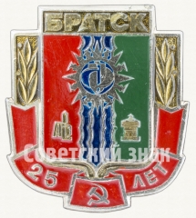 Знак «25 лет городу Братск»