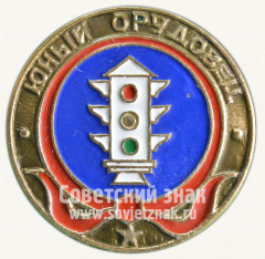 Юный орудовец. Серия знаков «Юный пионер»