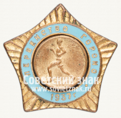 АВЕРС: Призовой знак первенства Гороно. Бег. 1937 № 5989a