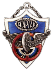 Жетон «ДСО «Спартак». II приз за шоссейную гонку на мотоцикле»