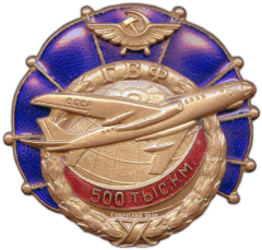 АВЕРС: Знак «ГВФ. За налет 500 тыс. км» № 206г