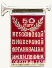 Знак «50 лет Всесоюзной пионерской организации им. В.И.Ленина. Москва. 19 мая 1972 г.»