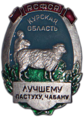 Знак «Лучшему пастуху и чабану. Курская область»
