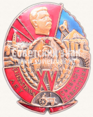 Знак «В память 15-летия Казахской АССР»