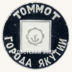 Город Томмот. Серия знаков «Города Якутии»