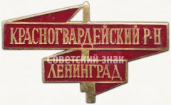 АВЕРС: Знак «2-я партийная конференция. Красногвардейский район. Ленинград» № 5279а