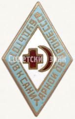 Знак «Будь готов к санитарной обороне. Общество Красного креста и Красного полумесяца. Голубая эмаль»