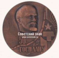 АВЕРС: Настольная медаль «50 лет ГОСПЛАНУ (1921-1971)» № 2872б
