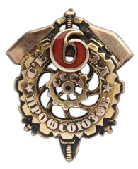 АВЕРС: Знак «Участнику 6-го съезда профсоюзов СССР» № 249а