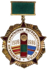 Медаль «Виленский Курильский погранотряд 1926-1986»