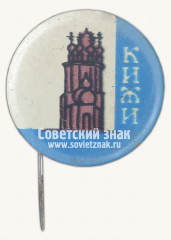 Знак «Музей-заповедник «Кижи»»