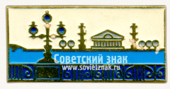 Знак «Город Ленинград. Вид с набережной»