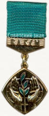 АВЕРС: Знак ««За активное участие в охране природы» ЦК ВЛКСМ» № 5487а