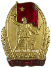 АВЕРС: Знак «За бои у озера Хасан VI.VIII 1938 г.» № 130а