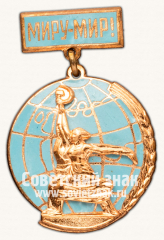 АВЕРС: Знак «Миру-Мир!» № 14007а
