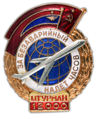 Знак «За безаварийный налёт 12000 часов. Штурман»