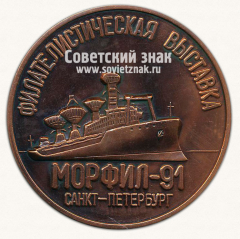 Настольная медаль «Филателистическая выставка. Морфил-91. Санкт-Петербург. Союз филателистов СССР. Октябрь 1991»