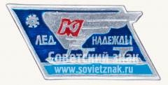 Знак «Лед надежды ДСО «Юность»»