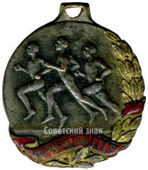 АВЕРС: Призовой жетон первенства СССР. Бег. 1937 № 4348а