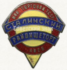 Знак «Министерство торговли УССР. Сталинский Райпищеторг. Киев»