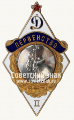 Знак за 2 место в первенстве «Динамо». Баскетбол. 1948