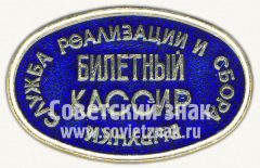 АВЕРС: Знак «Билетный кассир. Служба реализации и сбора выручек» № 10171а