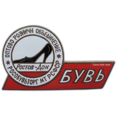 АВЕРС: Знак «Рособувьторг МТ РСФСР. Оптово-розничн. объединение Ростов-Дон» № 870а