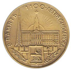 Настольная медаль «1100 лет со дня основания Смоленска»