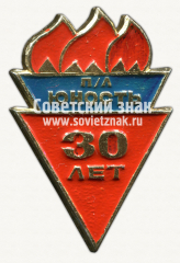 Знак «30 лет пионерскому лагерю «Юность»»