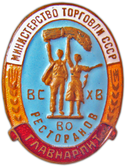 АВЕРС: Знак «Главнарпит. Объединение ресторанов ВСХВ» № 842а