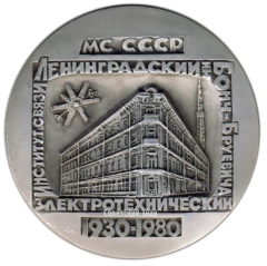Настольная медаль «50 лет Ленинградскому электротехническому институту связи им. Бонч-Бруевича»
