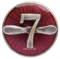 АВЕРС: Знак «Одесские авиаремонтные мастерские №7» № 217а