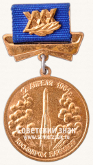 Знак «XXX лет полета Ю.А. Гагарина. Космодром Байконур 12 апреля 1961 г.»