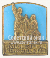 Знак «Памятник. «Минин и Пожарский»»