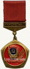 Знак «Ветеран труда научно-исследовательского института счётного машиностроения (НИИСчетмаш)»