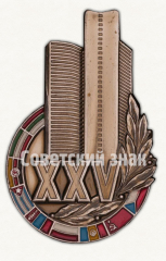 Знак «25 лет совету экономической взаимопомощи (СЭВ)»
