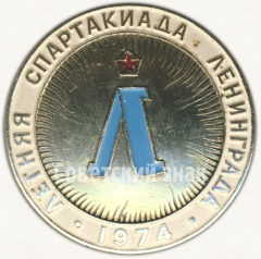 Знак «Летняя спартакиада Ленинграда. 1974»