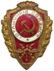 АВЕРС: Знак «Отличный связист» № 509б