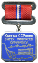 Медаль «Заслуженный строитель Киргизской ССР»
