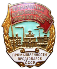 АВЕРС: Знак «Отличник социалистического соревнования промышленности продтоваров СССР» № 694б