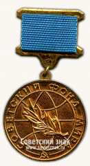 Почетный знак. Советский фонд мира (СФМ)