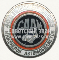 Знак «40 лет первому выпуску инженеров автомобилистов (САДИ)»