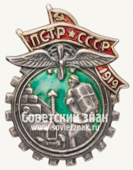 Знак «ПСТР. Профессиональный союз транспортных рабочих»