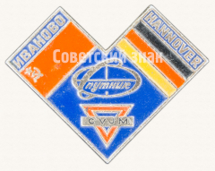 Знак «Спутник. Иваново-Ганновер»